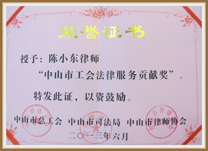 陈信行律师2013年6月荣获中山市工会法律服务贡献奖